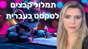 תמלול הקלטה לטקסט בעברית באמצעות בינה מלאכותית