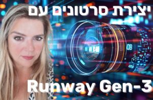 הכירו את Gen-3 Alpha מבית RunwayML – המהפכה הבאה ביצירת סרטונים מבוססי AI