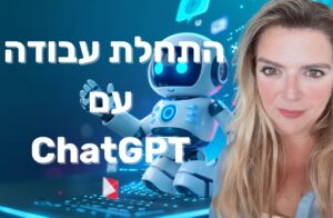 התחלת עבודה עם ChatGPT