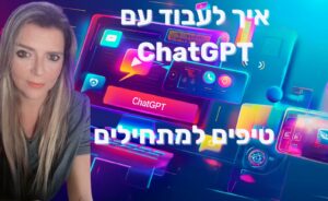 איך להשתמש ב- ChatGPT – טיפים למתחילים