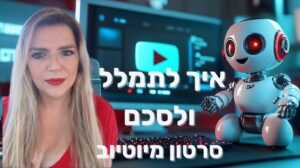 איך לתמלל סרטון ליוטיוב באמצעות בינה מלאכותית