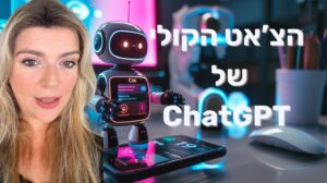 הצאט הקולי של ChatGPT