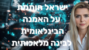 ישראל חותמת על אמנה בינלאומית לבינה מלאכותית