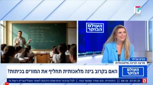 הדס אדלר בתוכנית הבוקר של רשת 13 – האם בינה מלאכותית תחליף מורים?