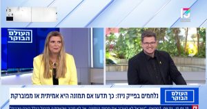 הדס אדלר בתוכנית ״העולם הבוקר״ ברשת 13 משוחחת עם עומר ירדני – איך נדע לזהות האם תמונה או סרטון הם אמיתיים או נוצרו באמצעות בינה מלאכותית?