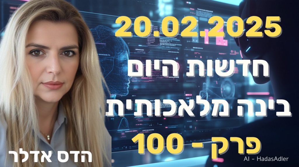 חדשות הבינה המלאכותית 20.02.25