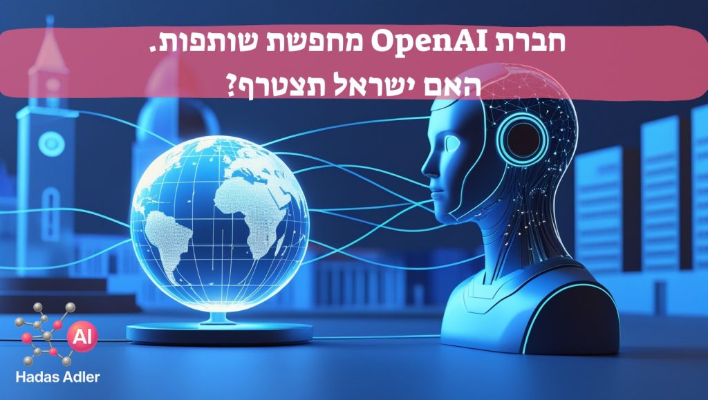 חברת openai מחפשת שותפות - האם ישראל תצטרף