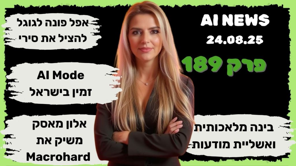 חדשות הבינה המלאכותית