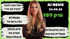 חדשות היום בבינה מלאכותית  24.08.25 – פרק 189