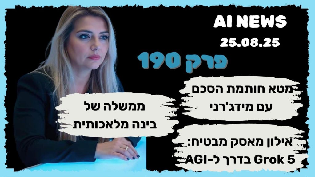 פודקאסט חדשות הבינה המלאכותית