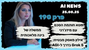 חדשות היום בבינה מלאכותית  25.08.25 – פרק 190