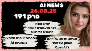 חדשות היום בבינה מלאכותית  26.08.25 – פרק 191