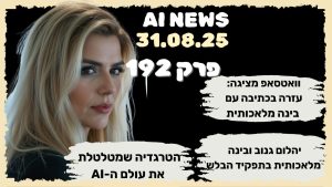 חדשות היום בבינה מלאכותית  31.08.25 – פרק 192