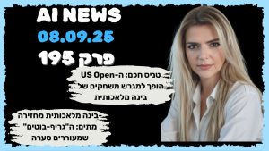 חדשות הבינה המלאכותית | 08.09.25 | פרק 195 – טניס חכם ב-US Open + "גריף-בוטים" שמחזירים מתים