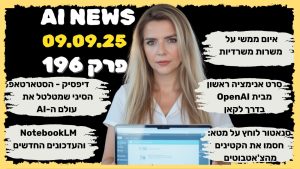חדשות הבינה המלאכותית | 09.9.2025 | פרק 196 – איום על משרות משרדיות וסרט אנימציה ראשון של OpenAI