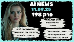 חדשות הבינה המלאכותית | 11.9.2025 | פרק 198:  מחסור במומחי AI, מרכז נתונים תת־ימי בסין, רישיון מוזיקה ל־AI בשוודיה