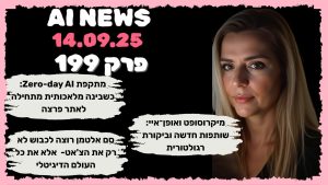 חדשות הבינה המלאכותית | 14.9.2025 | פרק 199: מתקפת Zero-day AI, שותפות מיקרוסופט–אופן־איי, והחזון של סם אלטמן