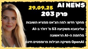 חדשות הבינה המלאכותית | 29.9.2025 | פרק 203: למה הצ'אט ממציא תשובות, השקעת הענק של עליבאבא, מלחמת ה-AI הראשונה וחבילות הפרומפטים של OpenAI