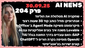 חדשות הבינה המלאכותית | 30.9.2025 | פרק 204: שחקנית ה־AI שמכעיסה את הוליווד, המודל החדש של Anthropic, מצב סוכן ב־Office, החידושים של Lovable, העובדים ב־SAP, בקרת ההורים של OpenAI ורכישות ישירות בצ’אטג’יפיטי