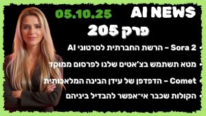 חדשות הבינה המלאכותית | 5.10.2025 | פרק 205: Sora 2 של OpenAI, השיחות של מטא, דפדפן Comet והמחקר שמערער את האוזן האנושית